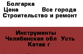 Болгарка Hilti deg 150 d › Цена ­ 6 000 - Все города Строительство и ремонт » Инструменты   . Челябинская обл.,Усть-Катав г.